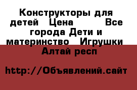 Конструкторы для детей › Цена ­ 250 - Все города Дети и материнство » Игрушки   . Алтай респ.